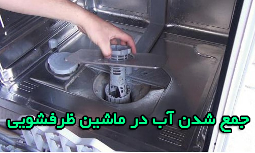  تخلیه نشدن اب در ماشین ظرفشویی